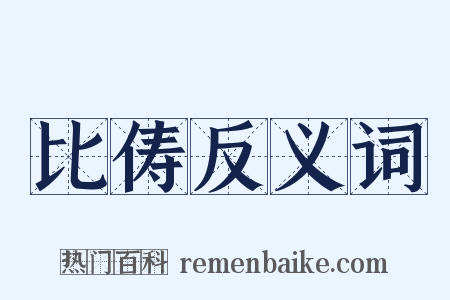 比俦反义词是什么意思的图片